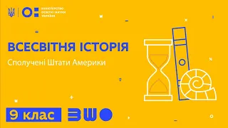 9 клас. Всесвітня історія. Сполучені Штати Америки