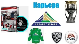 Модификация LordHockey™ Сезон за Салават Юлаев #4