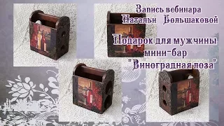 Наталья Большакова МК Webinar Подарок для мужчины мини бар Виноградная лоза
