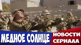 Медное Солнце☆Новости☆АНОНС☆Трейлер☆2018