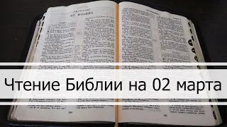 Чтение Библии на 02 Марта: Псалом 61, Евангелие от Марка 5, Книга Чисел 5, 6