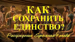 Как сохранить единство ? ( Рассуждение Ефесянам 4 глава )