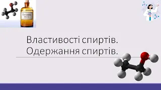 Властивості спиртів  Добування спиртів