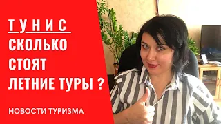 Тунис на май и цены туров на лето