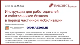 Вебинар Инструкции для работодателей и собственников бизнеса в период частичной мобилизации