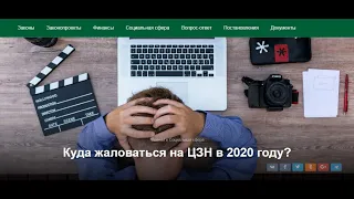 Пособие по безработице Куда жаловаться на ЦЗН в 2020 году