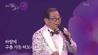 송해 - 나팔꽃 인생 [2022 설 대기획 여러분 고맙습니다 송해] | KBS 220131 방송
