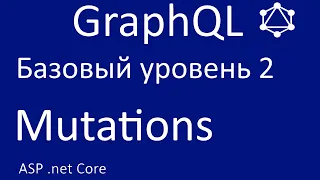 GraphQL net core. Базовый уровень 2. Mutations