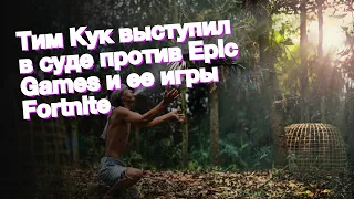 Тим Кук выступил в суде против Epic Games и ее игры Fortnite