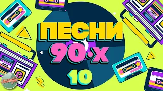 ПЕСНИ 90-Х ГОДОВ ✬ ДУШЕВНЫЕ ХИТЫ МИНУВШЕГО ВРЕМЕНИ ✬ THE BEST SONGS OF THE 90S ✬ ЧАСТЬ 10 ✬