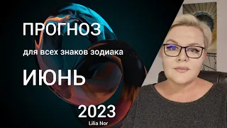 ПРОГНОЗ НА ИЮНЬ / ЛИЛИЯ НОР