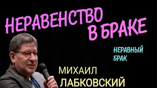 НЕРАВНЫЙ БРАК. НЕРАВЕНСТВО В БРАКЕ.