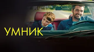 Умник (фильм, 2018) — Русский трейлер