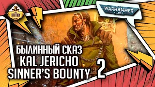 Kal Jericho — Sinner’s Bounty | Былинный сказ | часть 2 | Necromunda