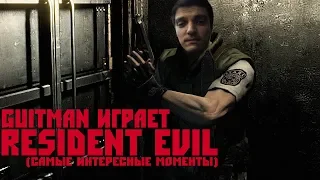 Guitman играет в Resident Evil HD Remaster #2 (самые интересные моменты)