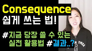 지금 당장 쓸 수 있는 consequence의 활용법 4개! (그냥 결과라고 외우지 마세요🙅‍♂️)