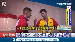 昔日嗆對手"Loser"！ 中國游泳名將孫楊涉嫌用禁藥拒檢遭禁賽 無緣東京奧運｜【國際大現場】20200229｜三立新聞台