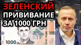 ⚡ ЗЕЛЕНСКИЙ, ПРИВИВАНИЕ ЗА 1000 ГРИВЕН