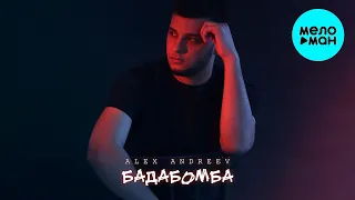 ALEX ANDREEV - бадабомба (Single 2022) @MELOMAN-MUSIC