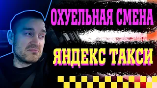 ОХУЕЛЬНАЯ СМЕНА В ЯНДЕКС ТАКСИ!!!!