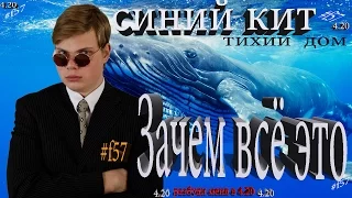 Синий Кит игра/Тихий дом 4.20/ЗАЧЕМ ВСЁ ЭТО/BEN TV плюс