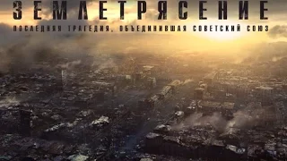 ЗЕМЛЕТРЯСЕНИЕ (2016) - РУССКИЙ ТРЕЙЛЕР / ДРАМА