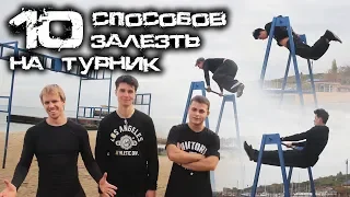 10 СПОСОБОВ ЗАЛЕЗТЬ НА ТУРНИК