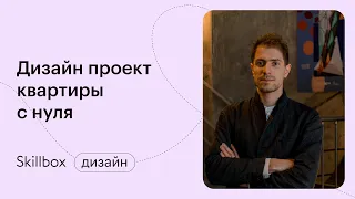 Стили интерьера. Планировка квартиры с нуля. Интенсив по дизайну