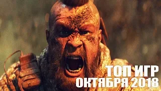 ТОП новых игр октября 2018