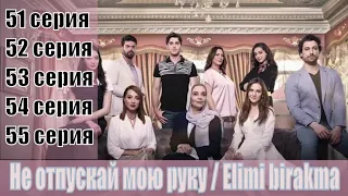 Не отпускай мою руку / Elimi birakma 51,52,53,54,55 серия | [турецкая драма 2019] | [сюжет, анонс]