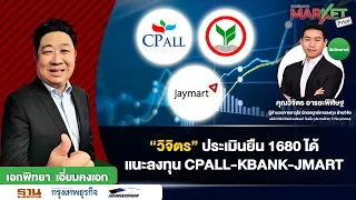 "วิจิตร" ประเมินยืน 1680 ได้ แนะลงทุน CPALL-KBANK-JMART