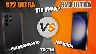 Окончательное противостояние S 23 Ultra vs S 22 Ultra-тесты камер аккумулятор и многое другое!