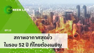 EP.12 สภาพอากาศแปรปรวนสุดขั้ว ที่ไทยต้องเผชิญ | Green Life