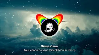 Лёша Свик — Танцевали до утра | Beeck Moolin remix 2023