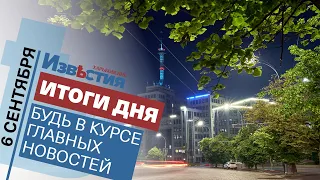 Харьковские известия Харькова | Итоги дня 06.09.2021