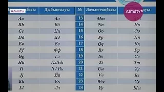 В Алматы продолжают обсуждать варианты перехода казахского на латиницу (26.09.17)