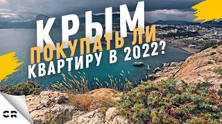 Стоит ли покупать квартиру в Крыму? Недвижимость в Крыму. Инвестиции в недвижимость Крыма