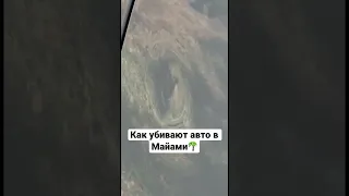 Сдали новый авто в Майами🌴и что с ним стало через месяц❗️