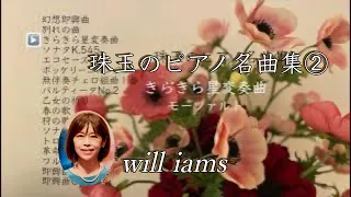 【珠玉のピアノ②名曲集 17曲１時間 ピアノ】#will_iams  BGM 1 hour medley メドレー