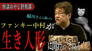 【稲川淳二】「生き人形」が完結する！？当時を思いだしファンキー中村が真実を語る／怪談おやじ倶楽部 　睡眠導入｜睡眠BGM｜怪談