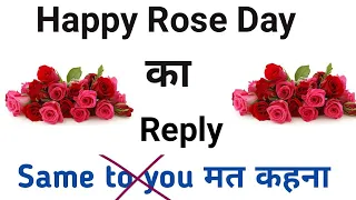 Happy Rose Day ka reply। How to reply of happy Rose Day। happy Rose Day reply in English।