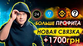 Крутим БОЛЬШЕ Гривны. Privat - Wise - Binance - ? - Обмен Валют. Схема Июнь 2.0. Профит +