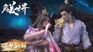 ENG SUB | Perfect World EP43 | Shi Hao battled with Yue Chan | Tencent Video- ANIMATION