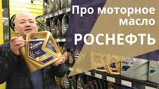 Моторное масло Роснефть. Какую линейку выбрать?