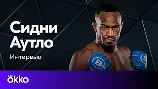 Сидни Аутло | боец легкого веса Bellator | Okko ММА