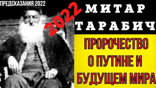 Предсказание Митара Тарабича о Путине и Будущем Мира