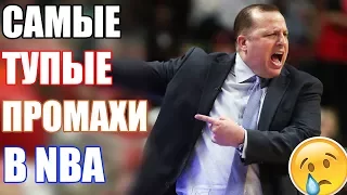 Самые тупые промахи в NBA