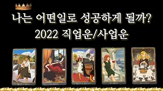 [타로카드/tarot] 2022년 나는 어떤 일로 성공할수있을까?💡 (사업운/금전운/직업운/취업운/창업운)