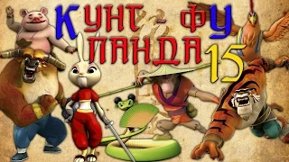 Кунг-Фу Панда |  Все серии подряд | Сборник № 15 | Мультфильм