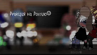 Реакция стран на Россию (countryhumans)/ʙᴇᴋᴏᴠ